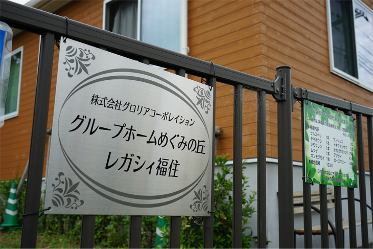 グループホームめぐみの丘　レガシー福住